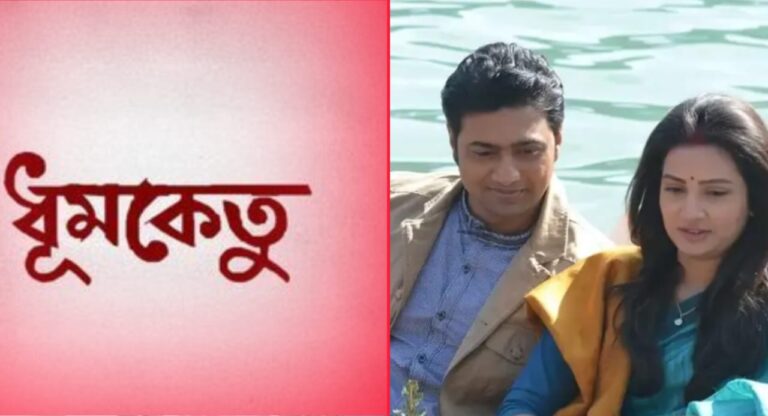 অসমাপ্ত ধূমকেতুর কাহিনিতে দেব শুভশ্রীর জুটি | শুরু জল্পনা